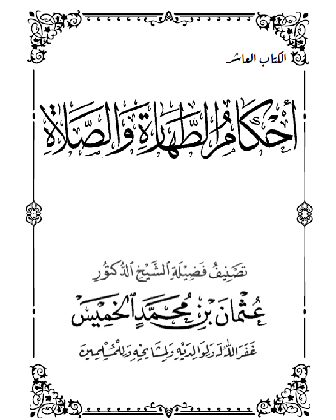 شرح كتاب أحكام الطهارة والصلاة تأليف وشرح الشيخ عثمان الخميس